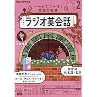 Amazon.co.jp: NHKラジオ ラジオ英会話 2025年2月号 [雑誌] : 本
